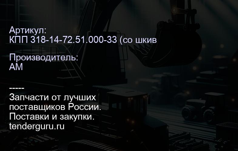 КПП 318-14-72.51.000-33 (со шкивом тормозным), без г/м ЕК-18-20 (-30, -60) 318-14-72.51.000-33 | купить запчасти